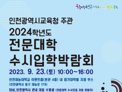 카지노 찰리, 전문대 입학박람회 23일 개최