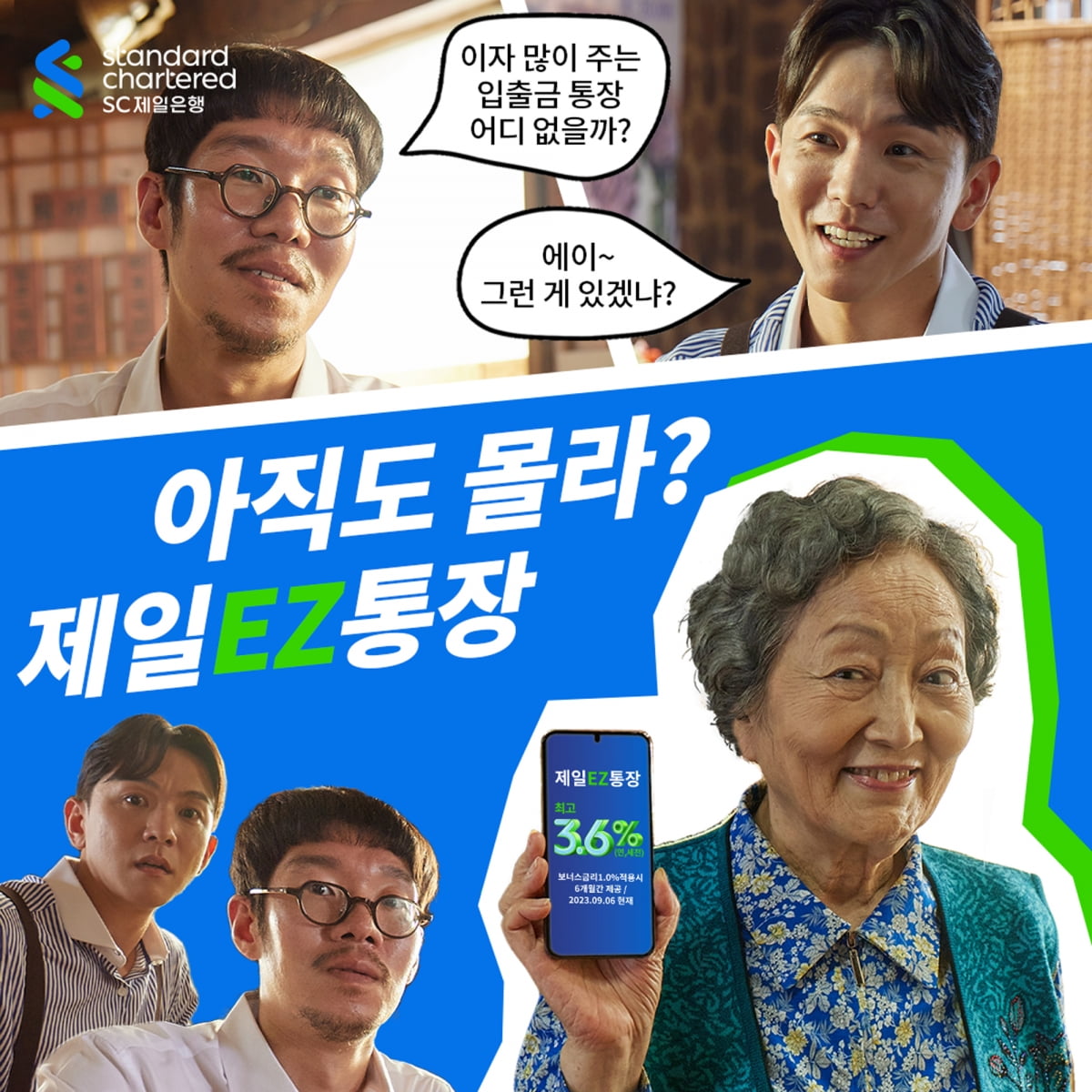 '확실히 알자! 제일EZ통장' 광고 캠페인 공개