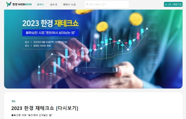 한경웨비나우 2023 한경 재테크쇼 다시보기