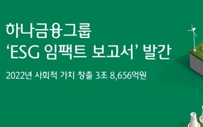 하나금융, 2022년 ESG 성과 발표…사회적 가치 3.9조원 창출