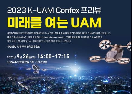 26일 UAM콘펙스 기술 세미나 개최