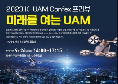 26일 UAM콘펙스 기술 세미나 개최 