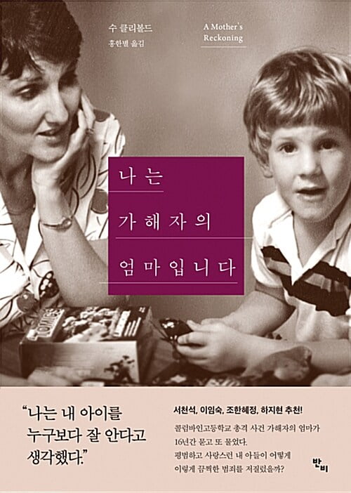 "나는 가해자의 엄마입니다" 책 제목을 보자 사고 싶어졌다