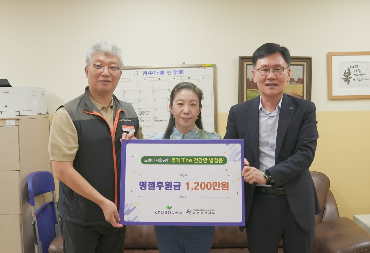 교보증권, 추석 명절 맞아 아동복지단체에 1200만원 기부