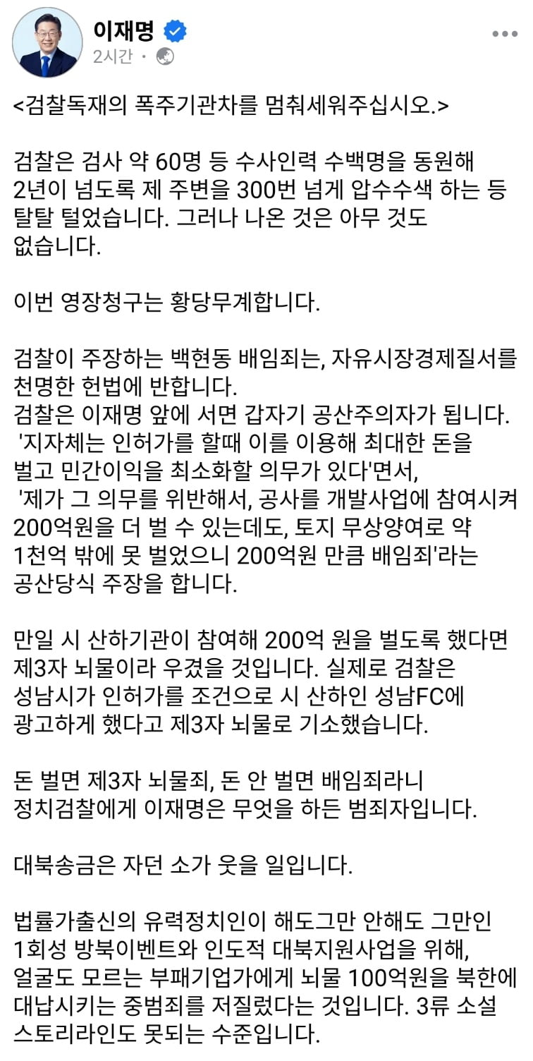 이재명 더불어민주당 대표 페이스북