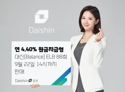 대신증권, 연 4.40% 원금지급형 ELB 판매