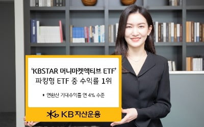 KB자산운용, '파킹형 ETF' 시장서 수익률 1위