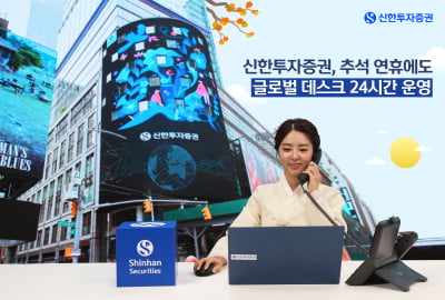 신한투자증권, 연휴에도 글로벌 데스크 24시간 가동