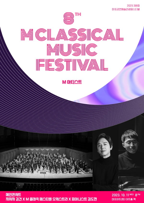 <메인 콘서트> 포스터. 마포문화재단 제공 