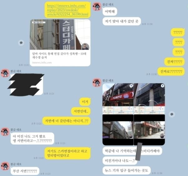 부산 스터디카페 사건과 동일한 피해를 봤다고 주장하는 사람들의 대화 내용/사진=엑스