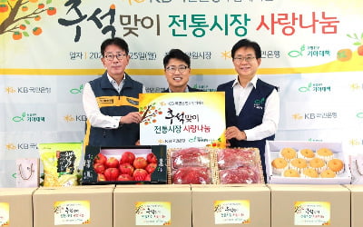 국민은행, 13년째 추석맞이 '전통시장 사랑나눔 행사'