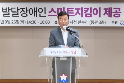 성남시, 발달장애인 실종 예방 '스마트기기 전달식' 개최