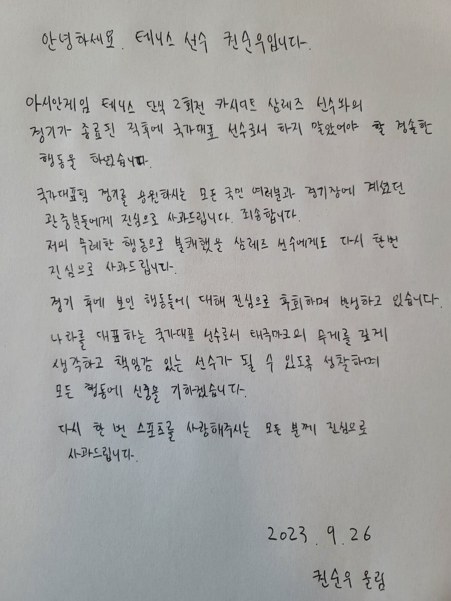 권순우가 26일 대한체육회를 통해 발표한 자필 사과문. 연합뉴스