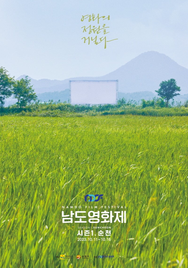 오는 11~16일 전남 순천시에서 열리는 '남도영화제 시즌1 순천' 포스터. 전라남도 제공