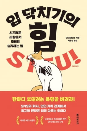 “입 닥치는 법을 배우면 삶이 바뀐다” [책마을]