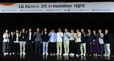 [포토] 'LG 에이머스 3기 AI 해커톤' 시상식 열려