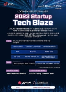 LG이노텍-서울창조경제혁신센터, 2023 Startup TechBlaze(스타트업 테크 블레이즈) 개최