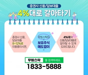 주식매도 없이 신용/담보이자 4%대로 전환가능!