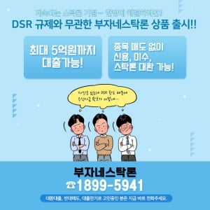 신규 DSR 무관상품 출시! 쉽고 간단한데 월 0.4%대 금리!