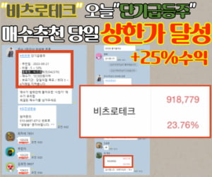 ★상한가 잡고 싶으시다고요~?!★ 어제 추천주 “비츠로테크” 上달성~!