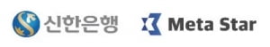 메타스타글로벌, 신한은행과 플랫폼 이용계약 체결