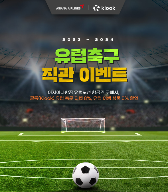 아시아나항공-클룩(KLOOK) 유럽 축구 여행 공동 이벤트 진행