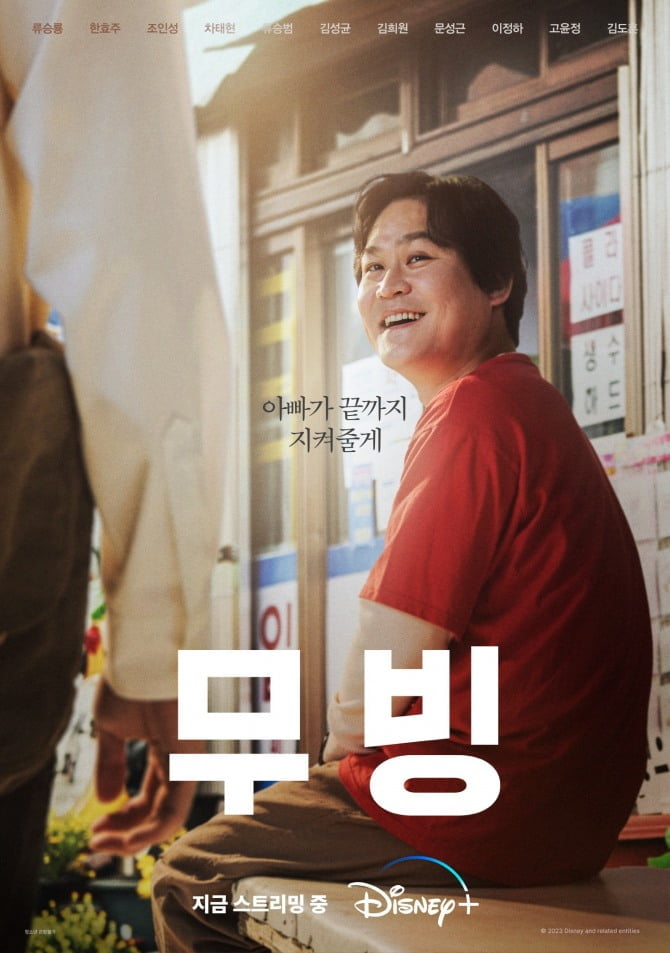 ‘무빙’ 김성균. 사람 냄새 가득한 휴먼 포스터 공개…가족을 지키기 위한 그의 능력은?