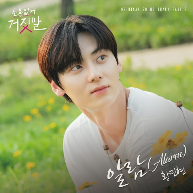 '소용없어 거짓말' 황민현, 김소현 향한 고백 담은 OST '알람' 11일 발매