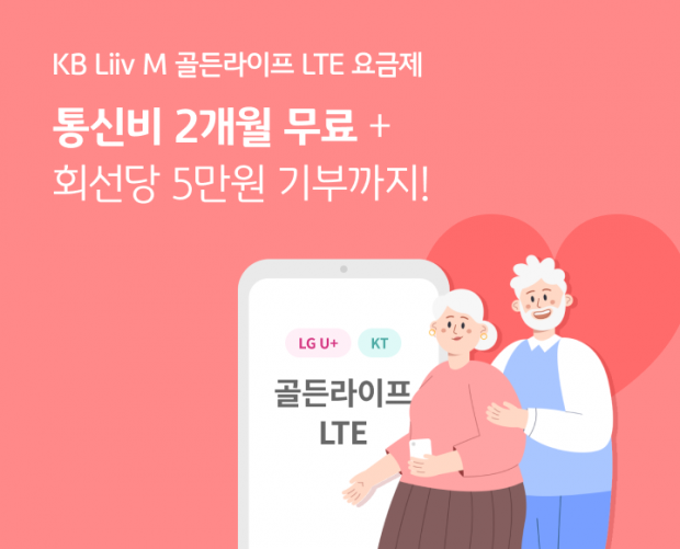 KB리브모바일, ‘골든라이프 LTE 요금제’ 프로모션 이벤트 실시