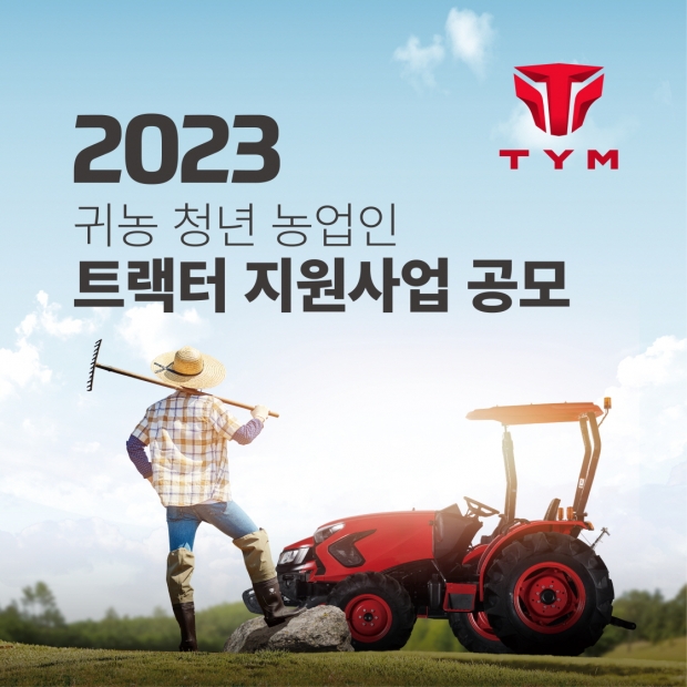 "올해로 4회차 선한 영향력 전파 앞장"...TYM, 2023 귀농 청년 농업인 트랙터 지원사업 공모