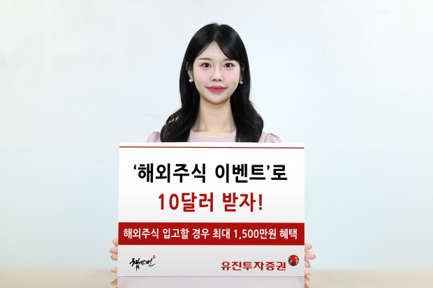 유진투자증권, &lsquo;해외주식 이벤트&rsquo;로 10달러 받자