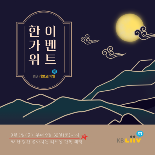 KB리브모바일, ‘명절 가족사랑’ 이벤트 실시