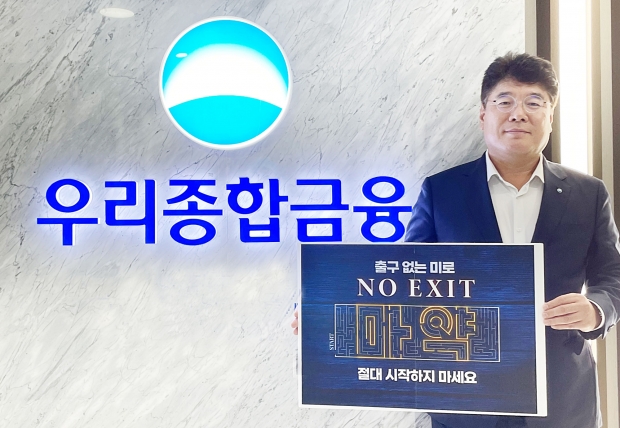 우리종합금융 김응철 대표, 마약근절 ‘No Exit’캠페인 동참&#13;