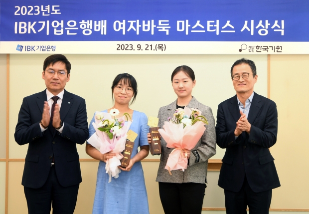2023 IBK기업은행배 여자바둑 마스터스 대회 시상식 개최