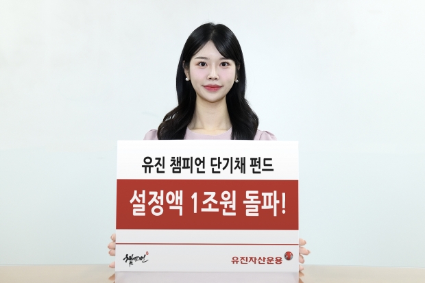 유진자산운용 준법감시인 심사필 : 제2023-293호...&lsquo;유진 챔피언 단기채 펀드&rsquo; 설정액 1조원 돌파