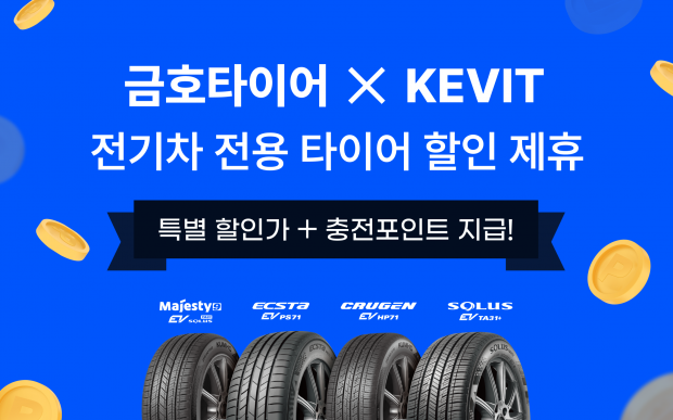 금호타이어, KEVIT과 전기차 전용 타이어 제휴 프로모션 실시