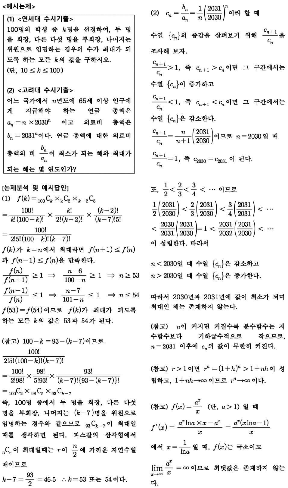 [2024학년도 논술길잡이] 수열의 최댓값과 최솟값 찾는 방법을 연습해보자