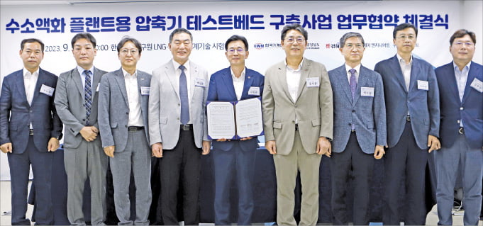 경상남도와 김해시, 한국기계연구원은 5일 김해에 있는 한국기계연구원 LNG·극저온기계기술 시험인증센터에서 ‘액화수소 플랜트용 압축기 개발을 위한 테스트베드 구축’ 업무협약을 체결했다.  경상남도 제공 