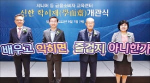 신한은행, 인천에 고령층 금융 교육센터
