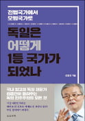 [주목! 이 책] 독일은 어떻게 1등 국가가 되었나