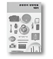 [책마을] 일상을 빛내주는 '명품' 생활 도구들