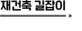 잇단 공사비 갈등에…정비사업 시공사 선정 난항