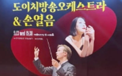 [오늘의 arte] 독자리뷰 : 도이치방송오케스트라 & 손열음