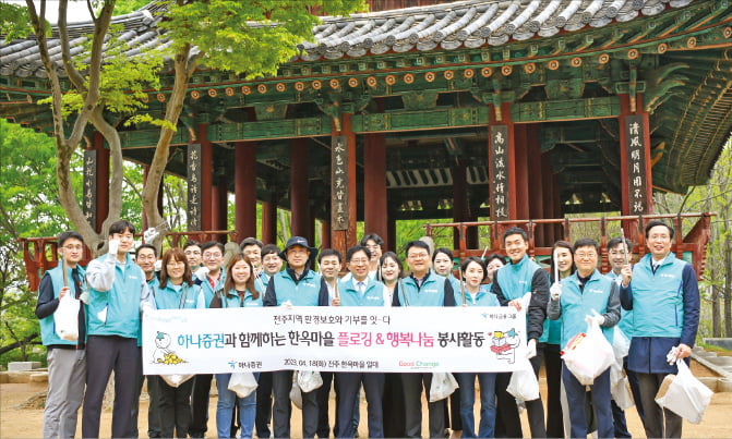 하나증권 임직원들이 지난 4월 전북 전주 한옥마을 일대에서 조깅하며 쓰레기를 줍는 ‘플로깅’ 활동을 한 뒤 기념촬영을 하고 있다.  하나증권 제공 