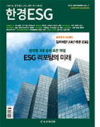 한경 ESG 9월호…'글로벌 3대 ESG 공시' 해설