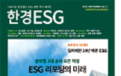 한경 ESG 9월호…'글로벌 3대 ESG 공시' 해설