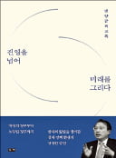 [주목! 이 책] 진영을 넘어 미래를 그리다