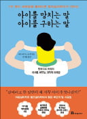 [주목! 이 책] 아이를 망치는 말 아이를 구하는 말