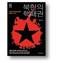 [책마을] 우리는 북한의 핵개발 야욕을 너무 모른다