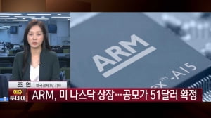 ARM 나스닥 상장 임박…식을 줄 모르는 로봇株 [이슈투데이]